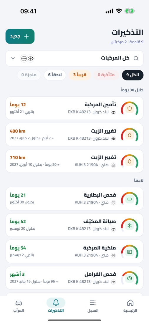 تذكيرات لسيارتين مرتبة حسب الأقرب موعداً