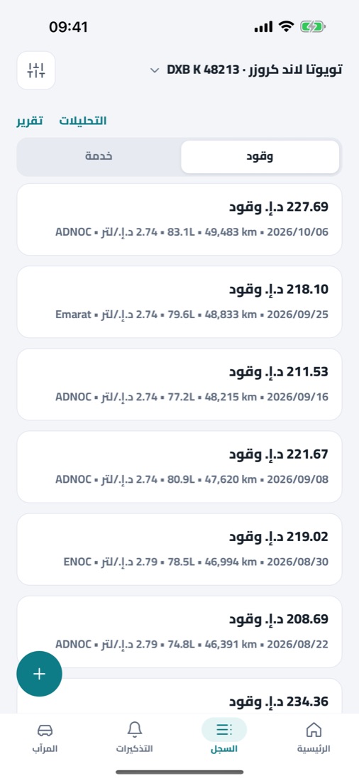 سجل الوقود باللترات وسعر اللتر والمحطة